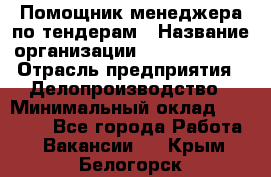 Помощник менеджера по тендерам › Название организации ­ Dia Service › Отрасль предприятия ­ Делопроизводство › Минимальный оклад ­ 30 000 - Все города Работа » Вакансии   . Крым,Белогорск